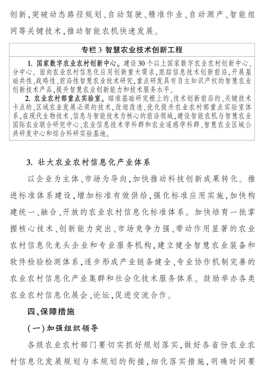 《“十四五”全国农业农村信息化发展规划》全文印发