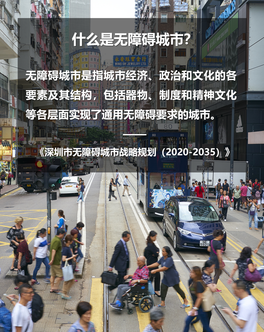 深圳：如何建设全民全龄无障碍城市？