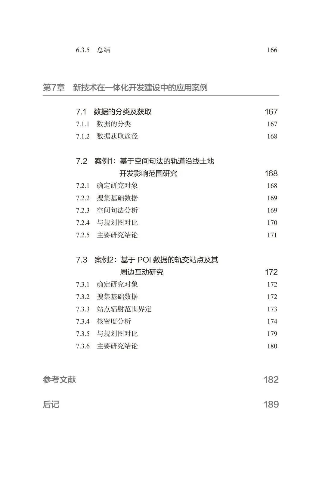 新书推介 | 轨道交通枢纽与城市用地一体化开发建设指南