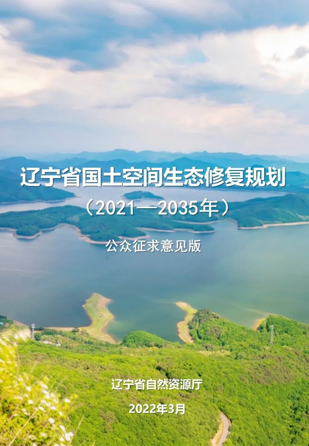 最新发布:辽宁省国土空间生态修复规划(2021-2035年)公开征求意见版 最新发布:辽宁省国土空间生态修复规划(2021-2035年)公开征求意见版