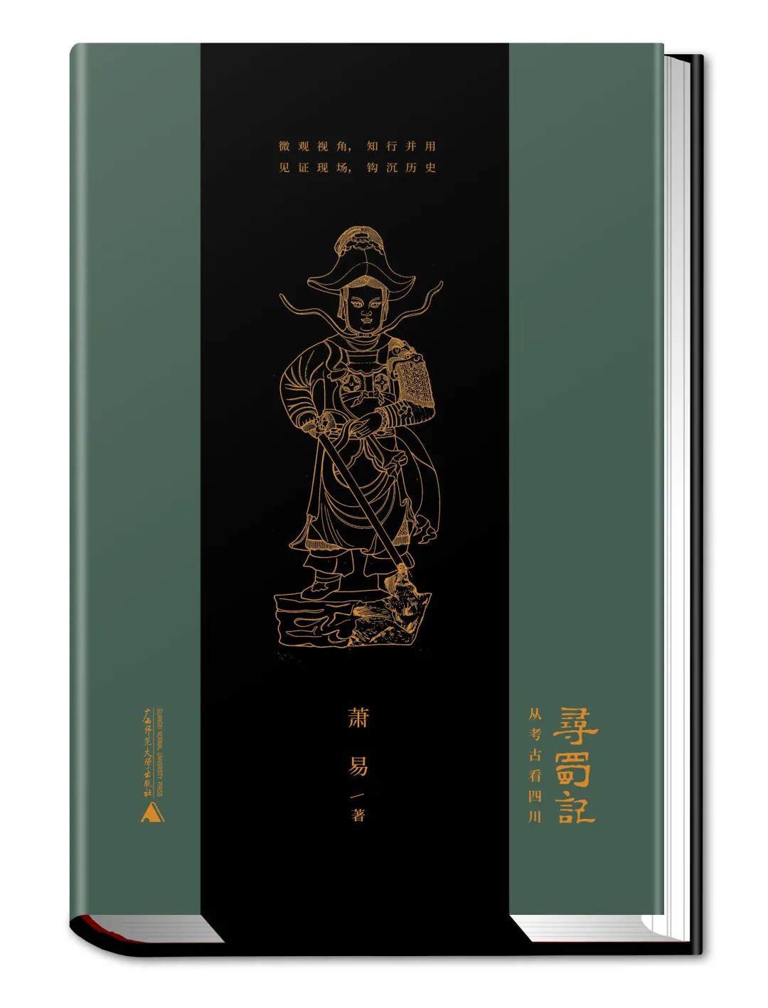 图书资讯丨寻蜀记:从考古看四川 图书资讯丨寻蜀记:从考古看四川