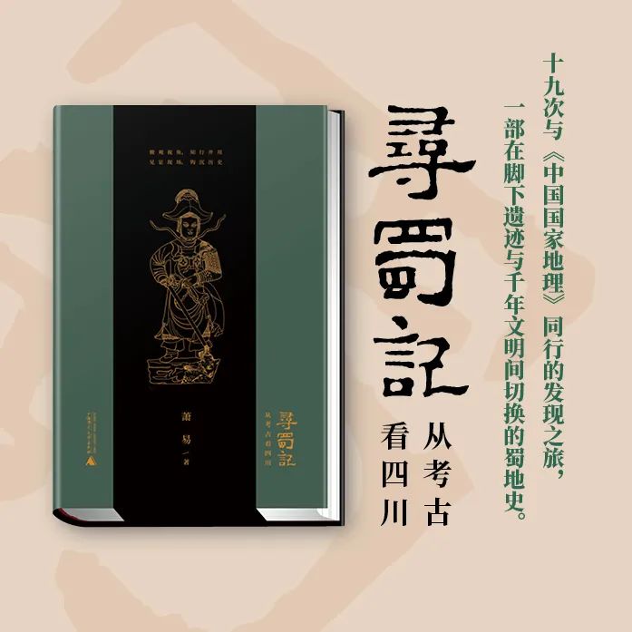 图书资讯丨寻蜀记:从考古看四川 图书资讯丨寻蜀记:从考古看四川