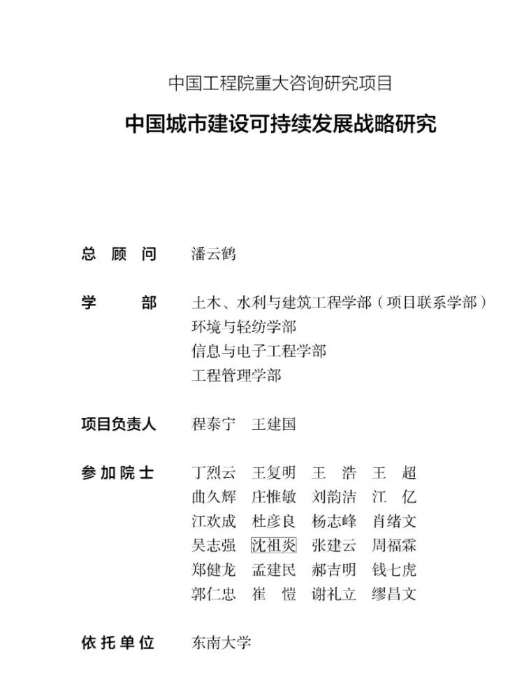 荐书 | 中国工程院重大咨询研究项目《中国城市建设可持续发展战略研究》出版
