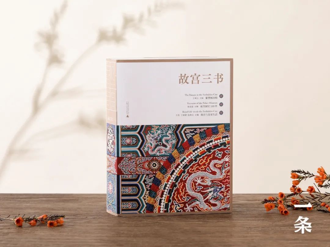 四十年经典再版,新一代“传家之书”,故宫之美尽在其中! 四十年经典再版,新一代“传家之书”,故宫之美尽在其中!