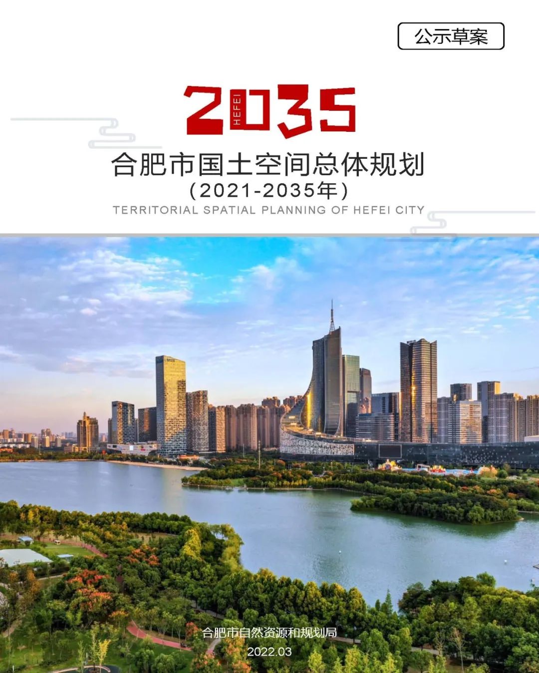 《合肥市国土空间总体规划（2021-2035年）》草案公示