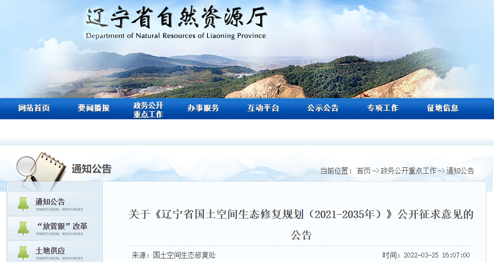 最新发布:辽宁省国土空间生态修复规划(2021-2035年)公开征求意见版 最新发布:辽宁省国土空间生态修复规划(2021-2035年)公开征求意见版
