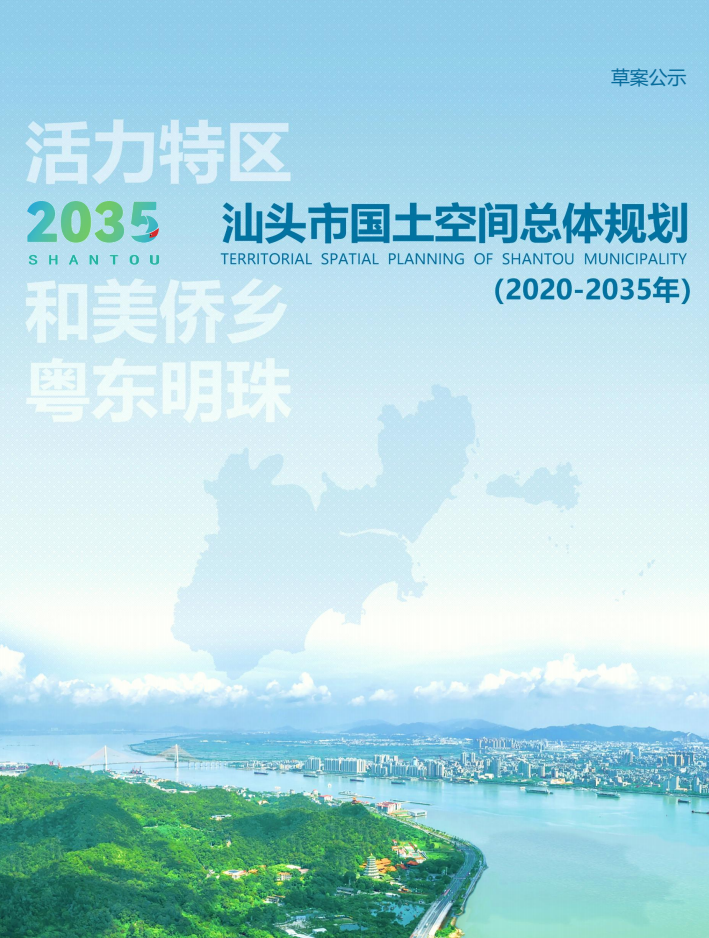 最新发布：汕头市国土空间总体规划（2020-2035年）草案