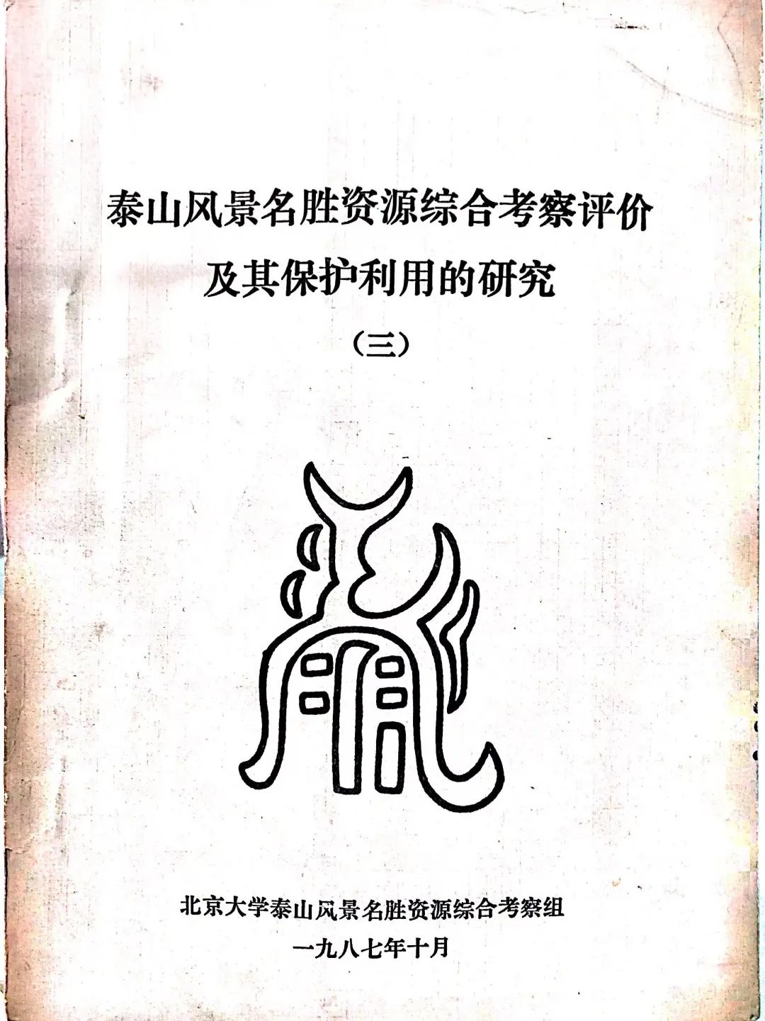 【学术分享】中国文化景观(风景名胜)保护思想的发展与实践(中)|“中国文物古迹思想史”课题 【学术分享】中国文化景观(风景名胜)保护思想的发展与实践(中)|“中国文物古迹思想史”课题