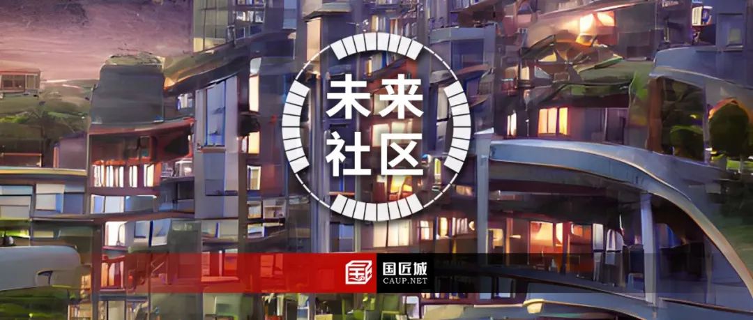 未来社区：城市居住区建设的有益探索