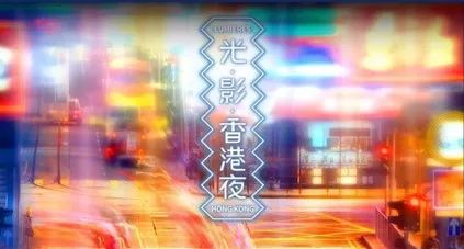深圳前海夜景照明规划：点亮城市的感知、感受与感情
