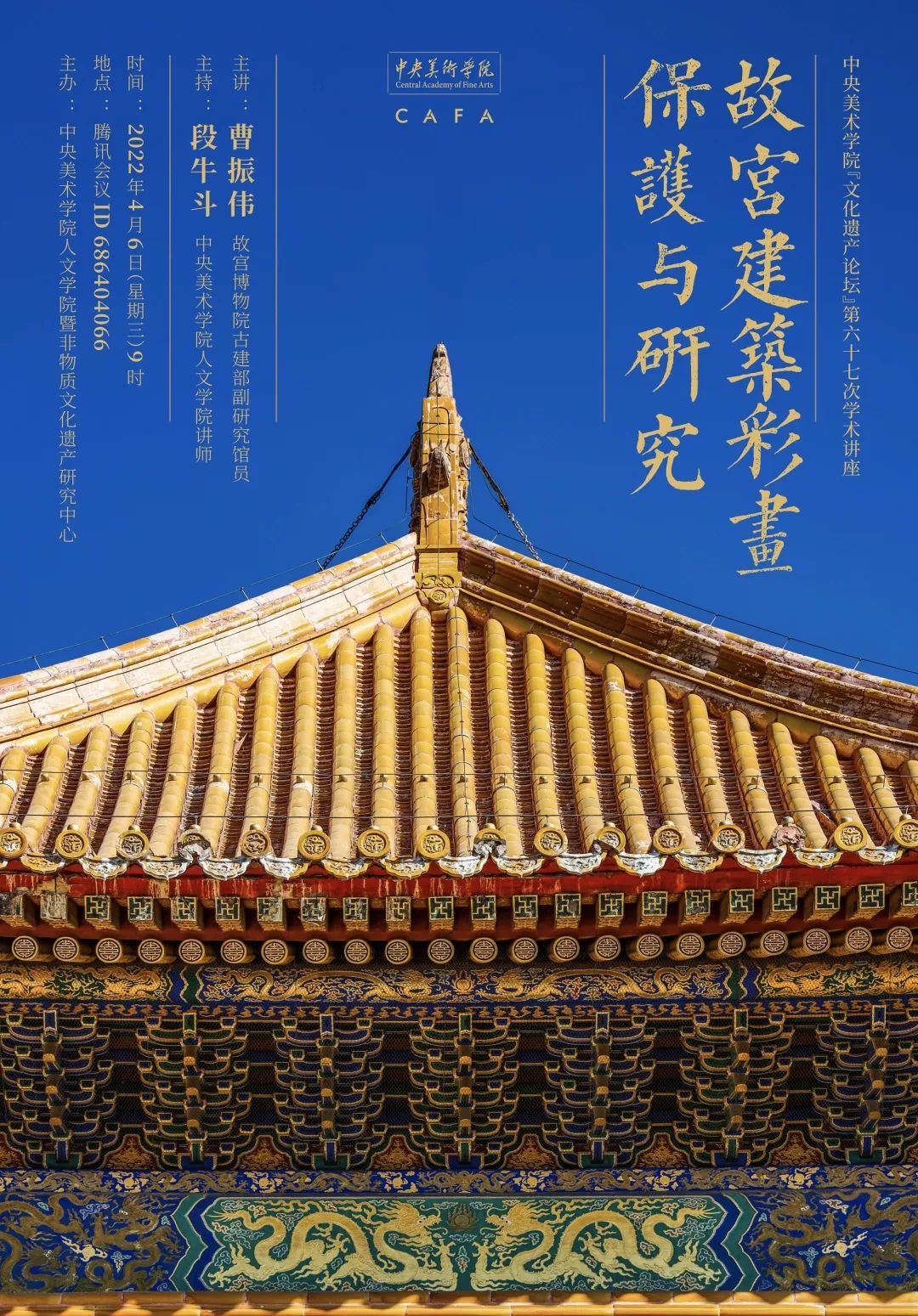 讲座预告丨曹振伟：故宫建筑彩画保护与研究