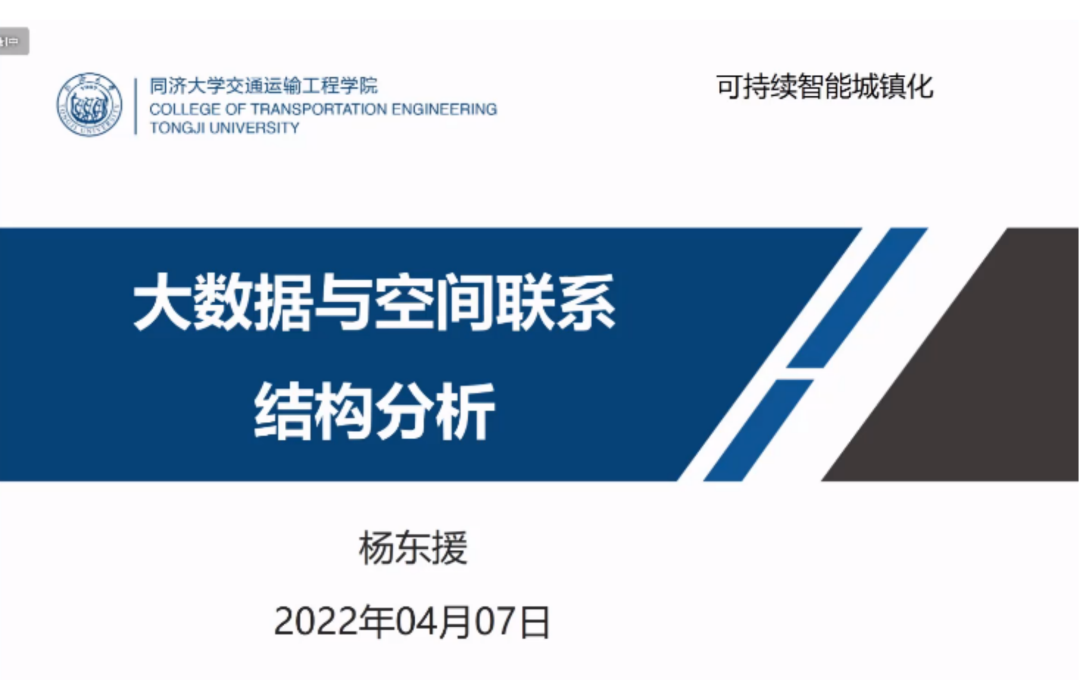 同济大学杨东援教授：大数据与空间联系结构分析