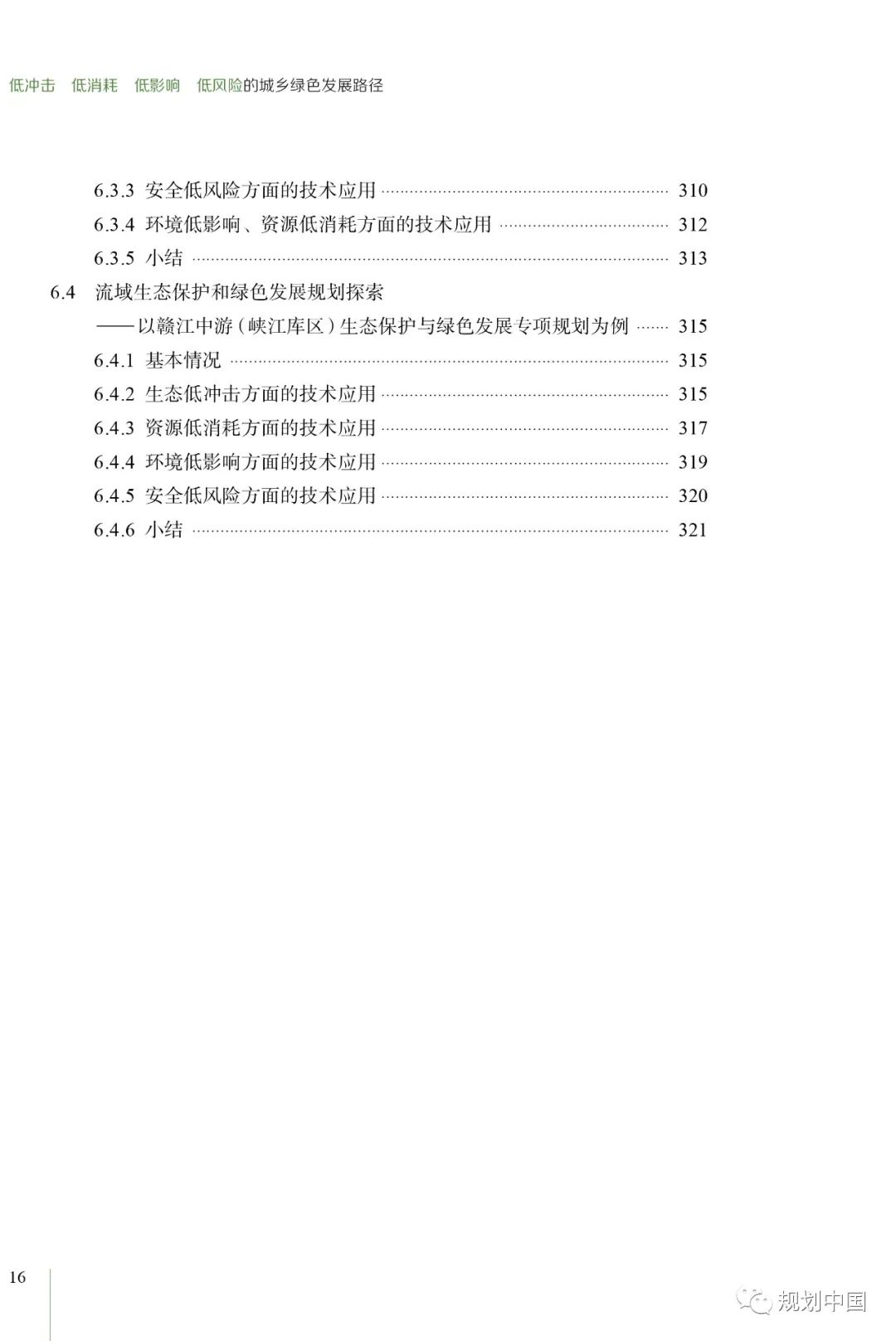 荐书丨《低冲击 低消耗 低影响 低风险的城乡绿色发展路径》