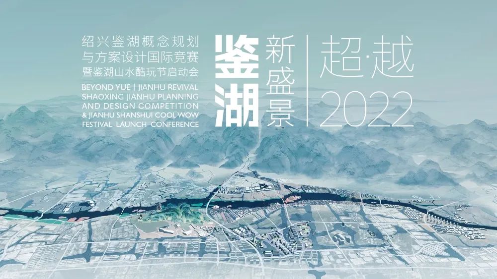 「超·越|鉴湖新盛景」规划设计竞赛暨鉴湖山水酷玩节线上启动会圆满举办! 「超·越|鉴湖新盛景」规划设计竞赛暨鉴湖山水酷玩节线上启动会圆满举办!
