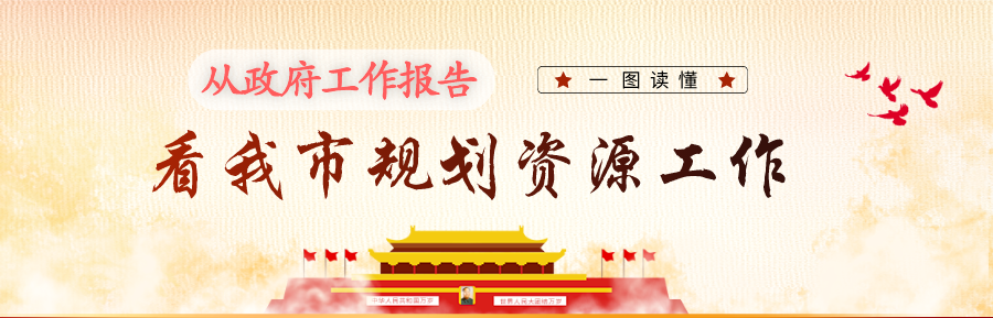 一图读懂 | 南京市《政府工作报告》中的规划资源元素