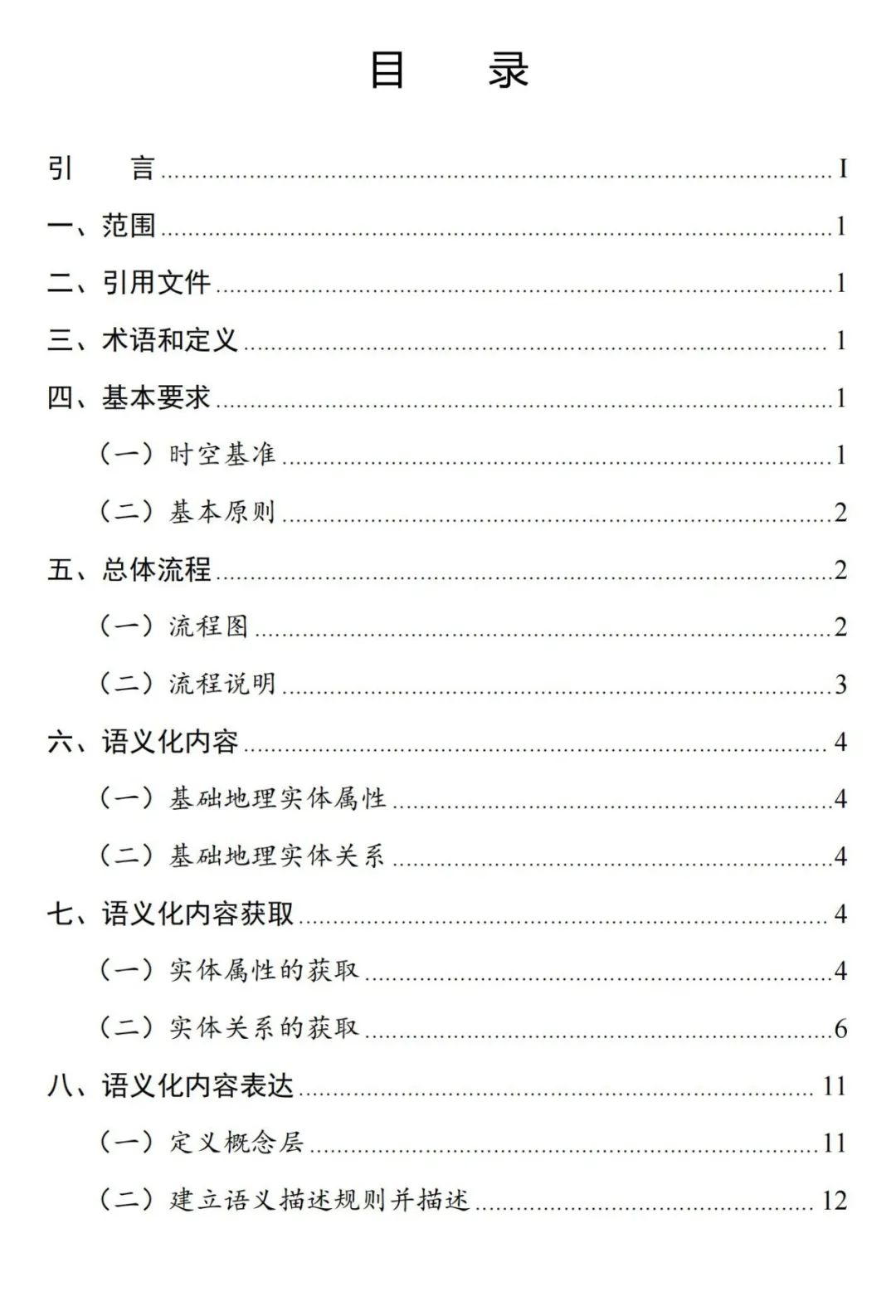 实景三维中国︱基础地理实体语义化基本规定