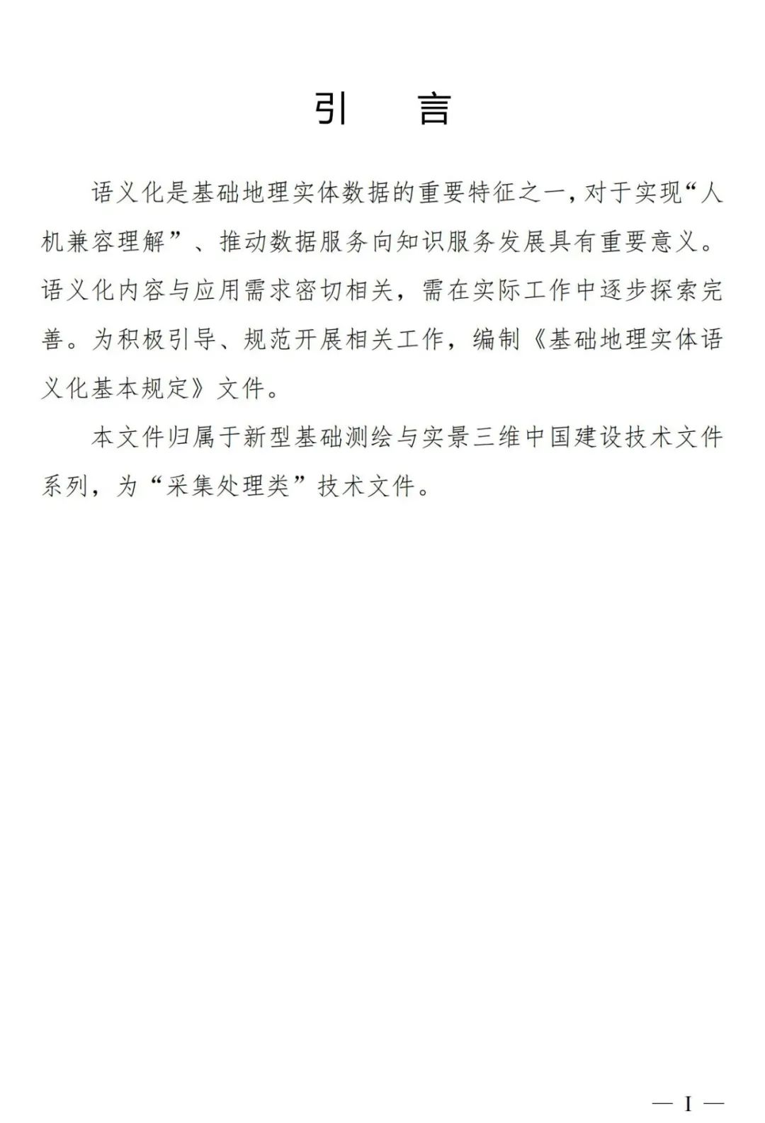 实景三维中国︱基础地理实体语义化基本规定