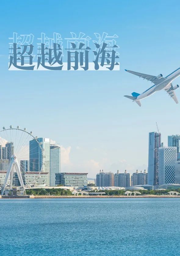 超越前海：从“深港”到湾区国际开放枢纽