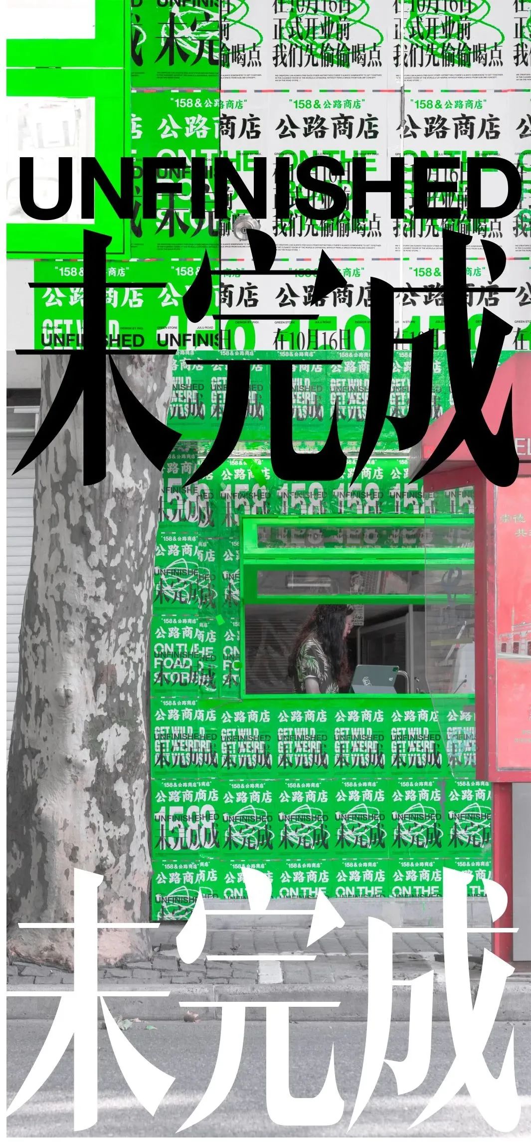城市的创可贴，3个与酒有关系的设计