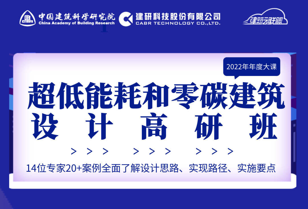 14位专家，解析20+超低能耗和零碳建筑项目：全面了解​设计思路、实现路径、实施要点~