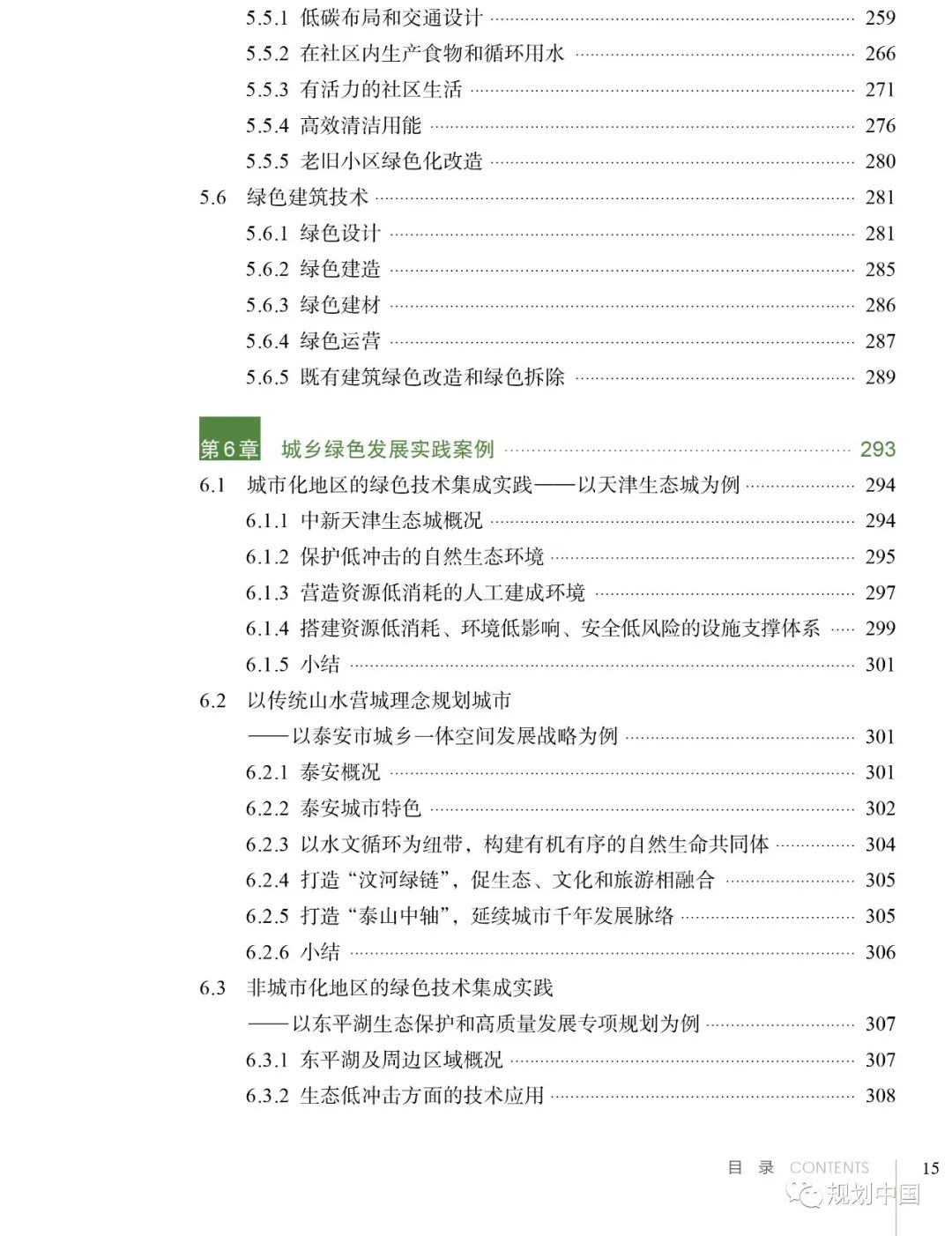 荐书丨《低冲击 低消耗 低影响 低风险的城乡绿色发展路径》