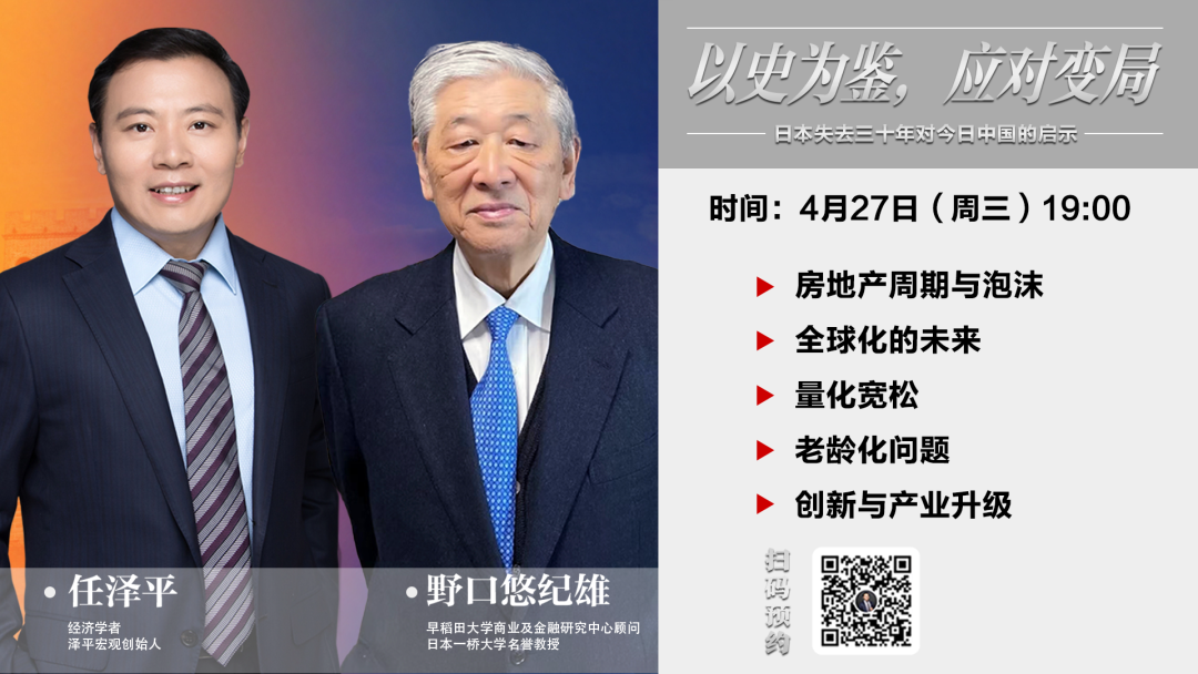 预告 | 中日经济学家畅谈未来经济：以史为鉴，应对变局
