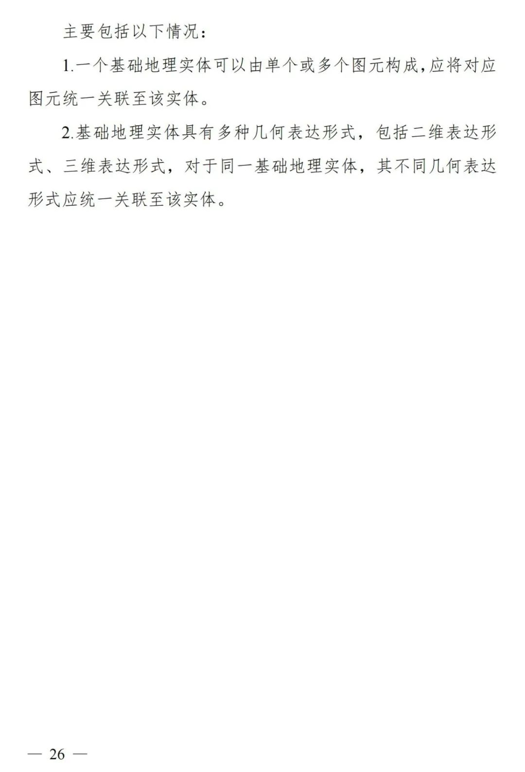 实景三维中国︱基础地理实体语义化基本规定