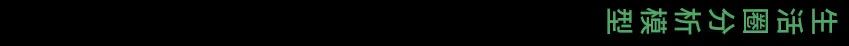 中规院粤港澳“数字湾区”平台解析
