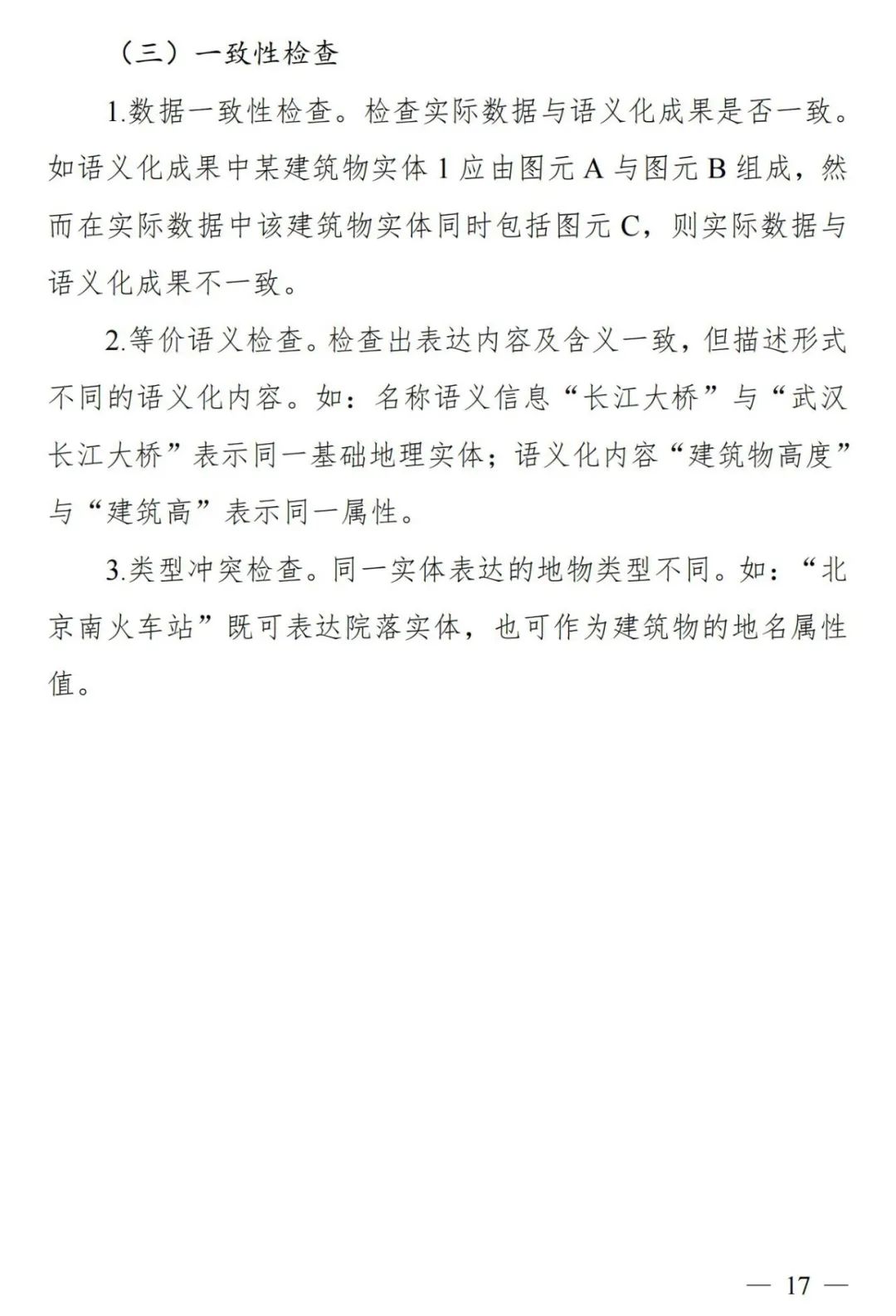 实景三维中国︱基础地理实体语义化基本规定