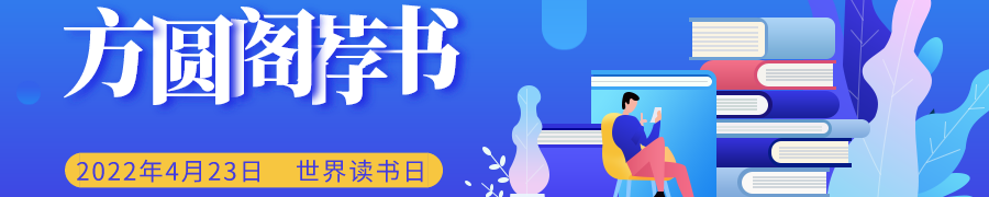 方圆阁荐书（第二期）：正逢读书好时节