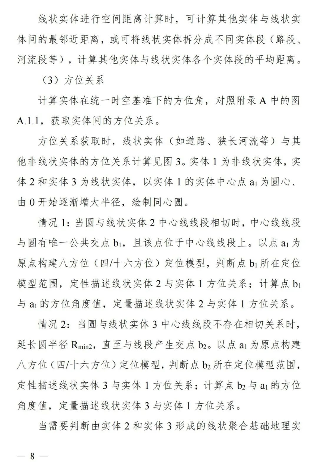 实景三维中国︱基础地理实体语义化基本规定