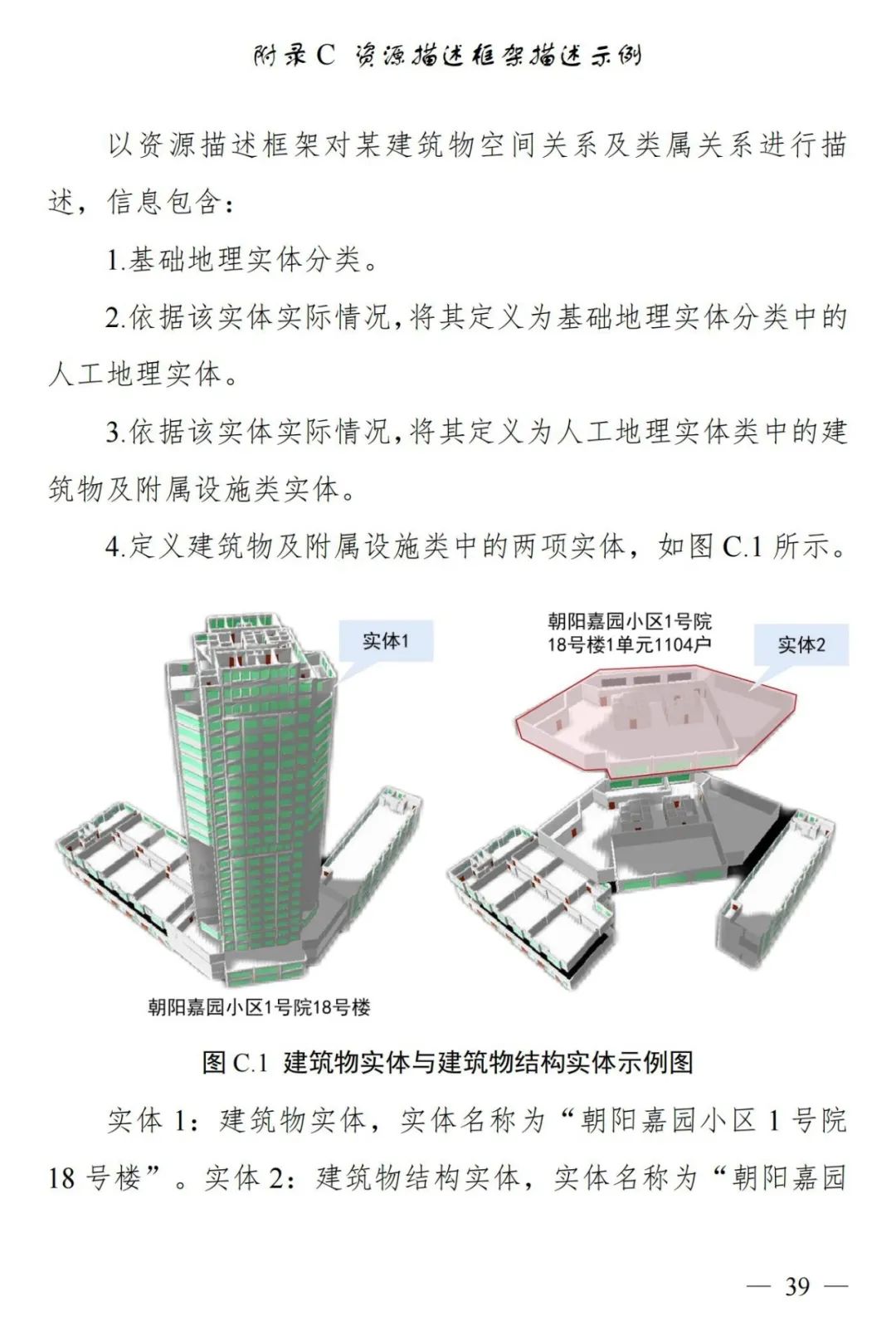 实景三维中国︱基础地理实体语义化基本规定