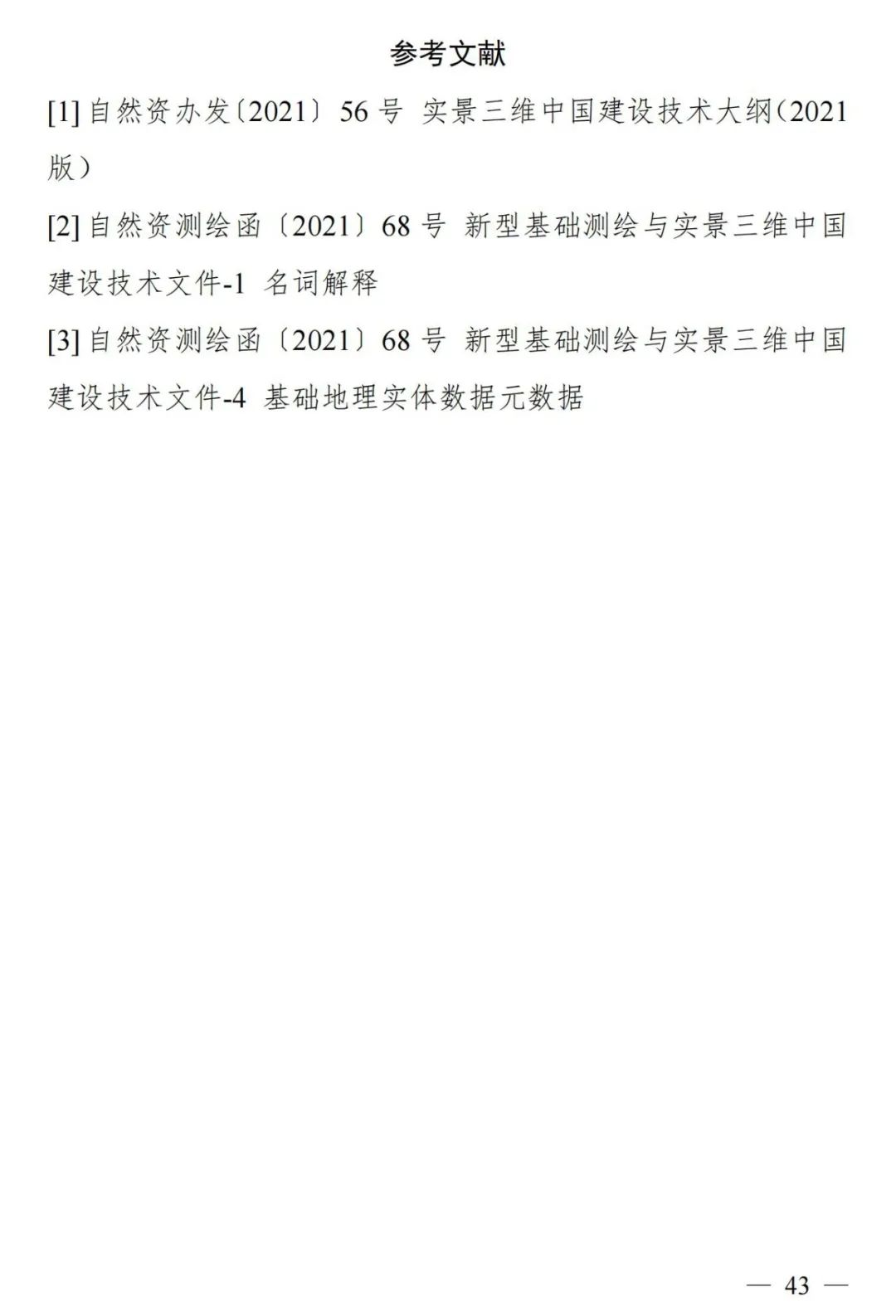 实景三维中国︱基础地理实体语义化基本规定
