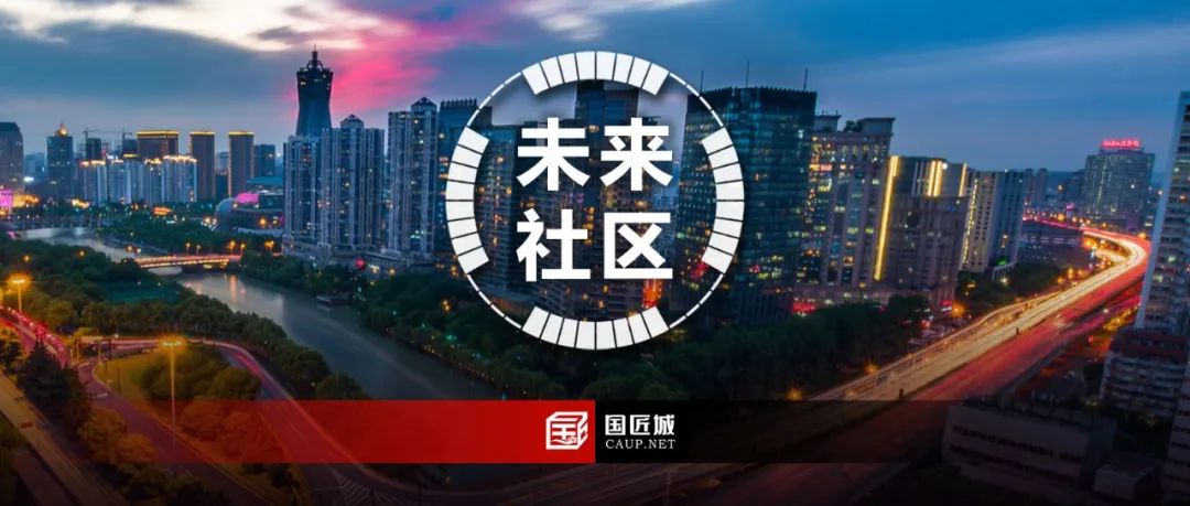 两个改造更新类“未来社区”案例推荐