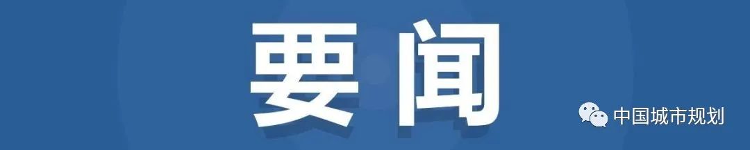 46家！2022年第二批城乡规划编制单位甲级资质认定名单公布