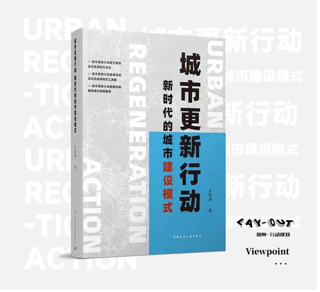 图说城市更新行动：理解、模式、方法