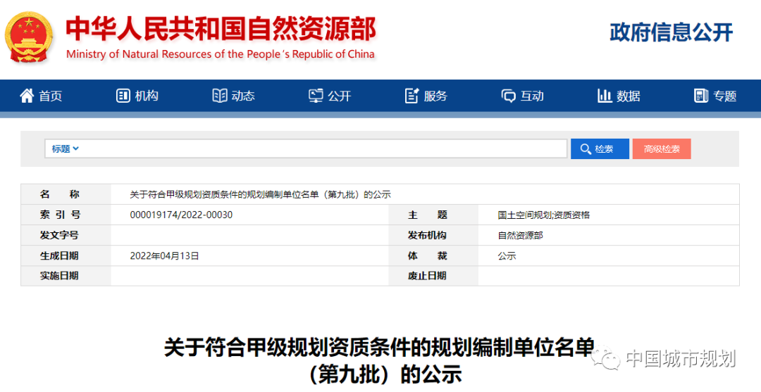 自然资源部公示第九批符合甲级规划资质条件的规划编制单位名单 自然资源部公示第九批符合甲级规划资质条件的规划编制单位名单
