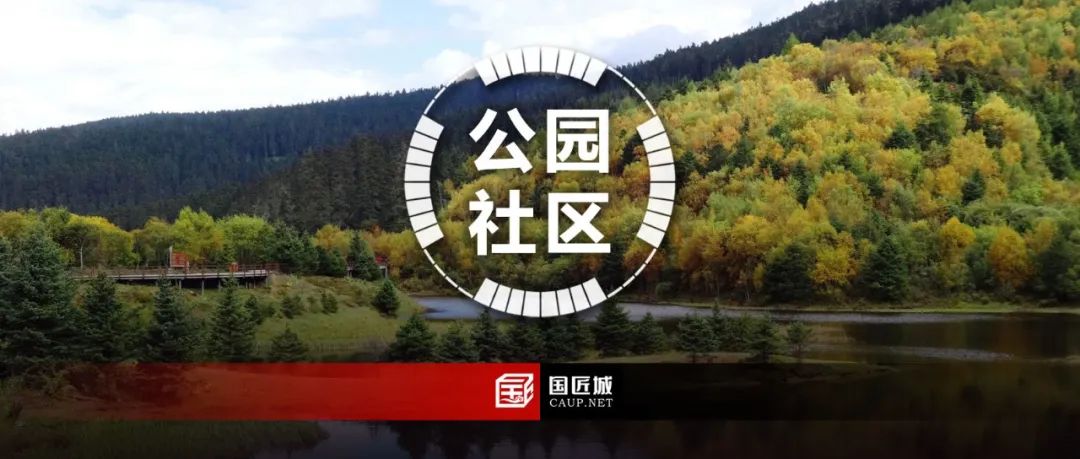 中国“国家公园社区”发展策略研究