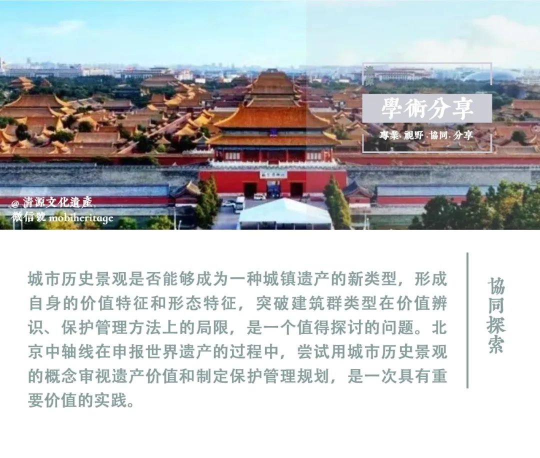 【学术分享】基于城市历史景观的北京中轴线辨识与保护|吕舟 【学术分享】基于城市历史景观的北京中轴线辨识与保护|吕舟