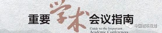 中国城市规划学会多项会议入选中国科协《重要学术会议指南（2022）》