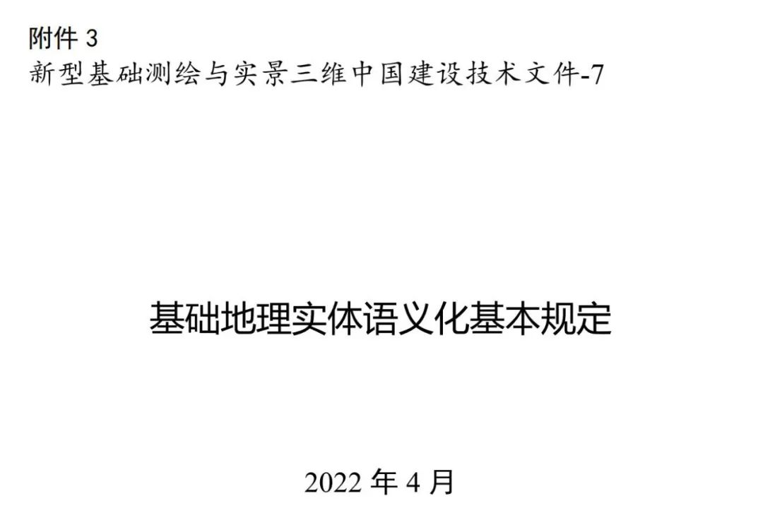 实景三维中国︱基础地理实体语义化基本规定
