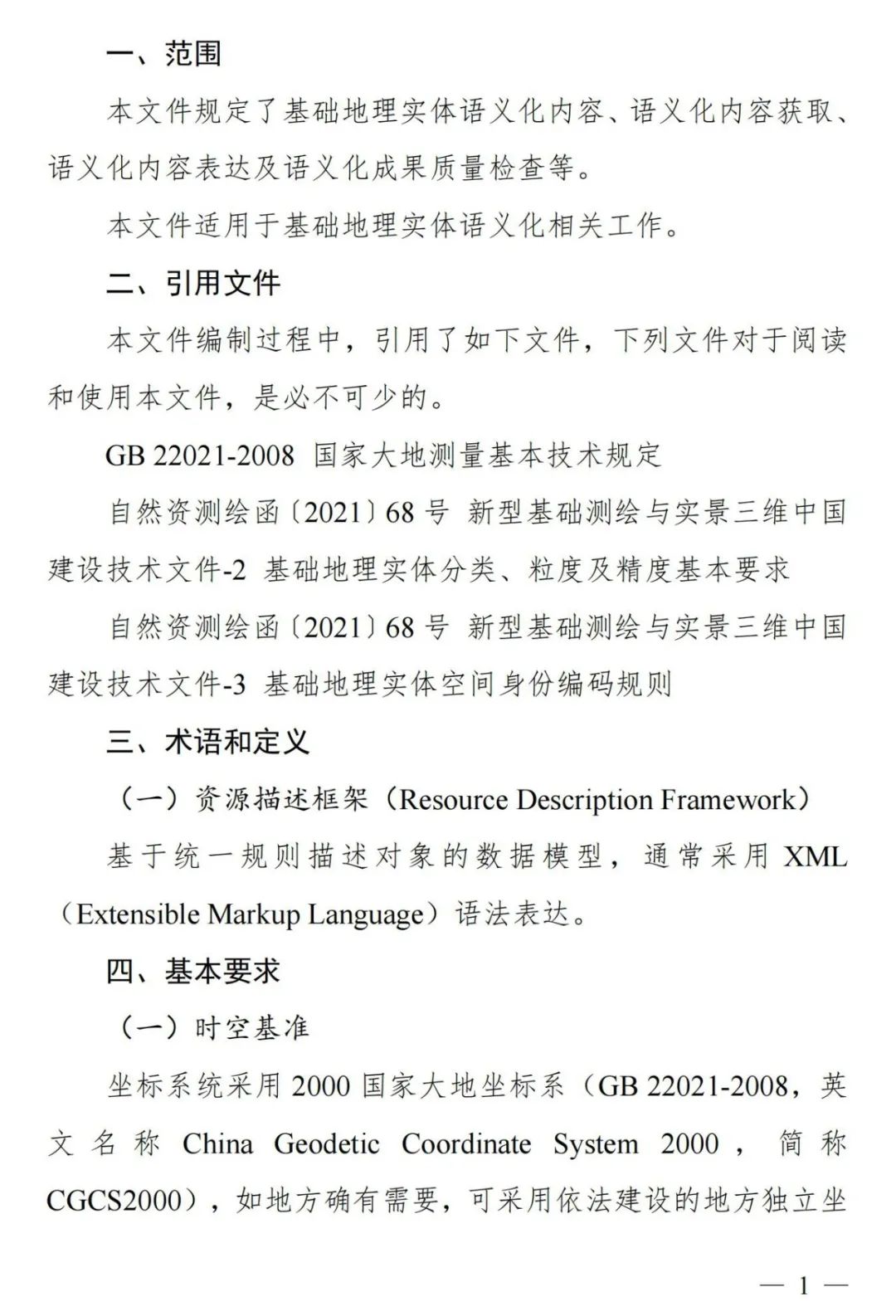 实景三维中国︱基础地理实体语义化基本规定