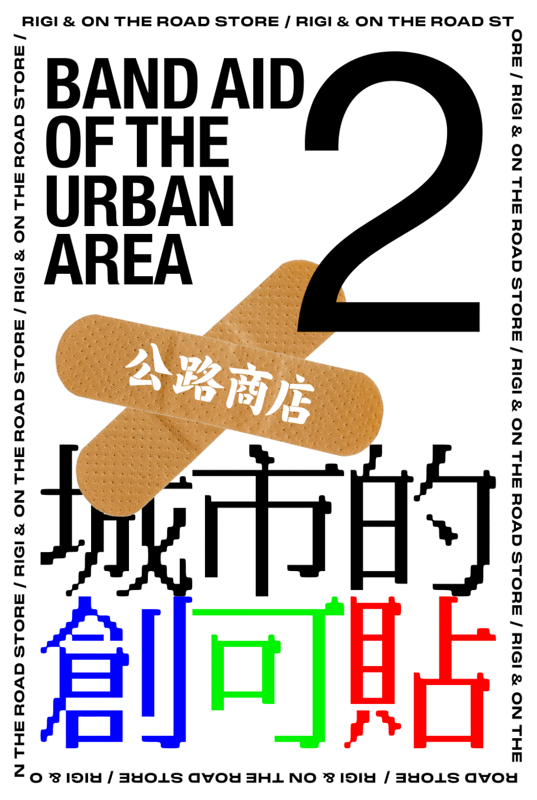 城市的创可贴，3个与酒有关系的设计