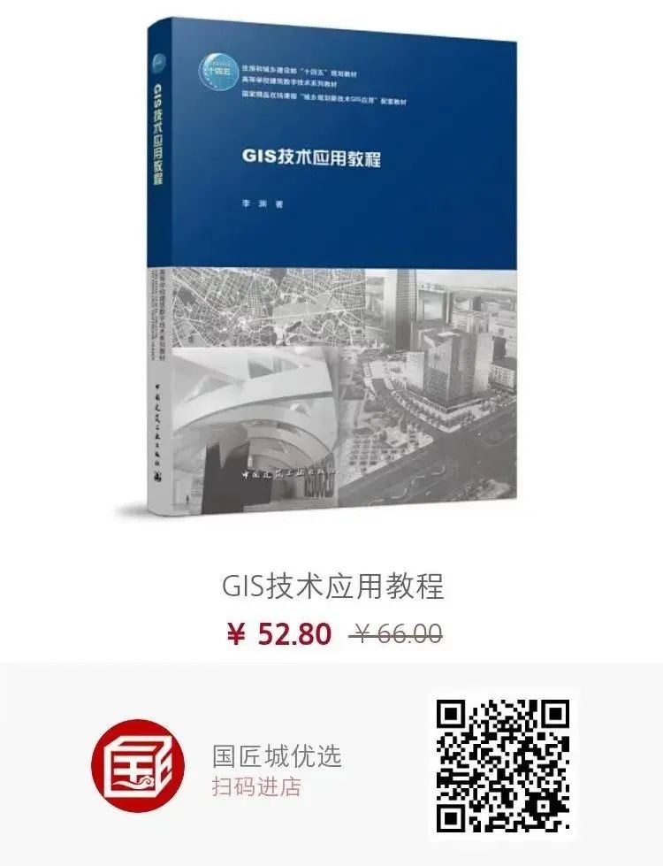 图书推荐：《GIS技术应用教程》——住房和城乡建设部“十四五”规划教材
