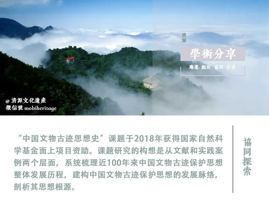 【学术分享】中国文化景观(风景名胜)保护思想的发展与实践(下)|“中国文物古迹思想史”课题 【学术分享】中国文化景观(风景名胜)保护思想的发展与实践(下)|“中国文物古迹思想史”课题