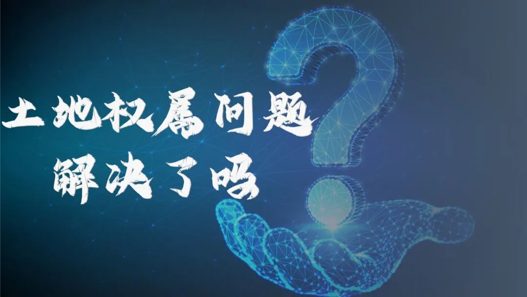 如何破解“三旧”改造中的土地权属难题