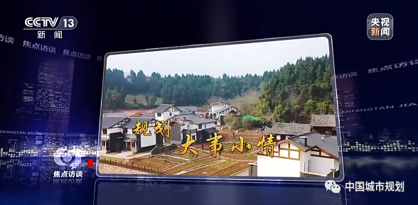 中央电视台《焦点访谈》节目专题报道成都乡村规划师制度