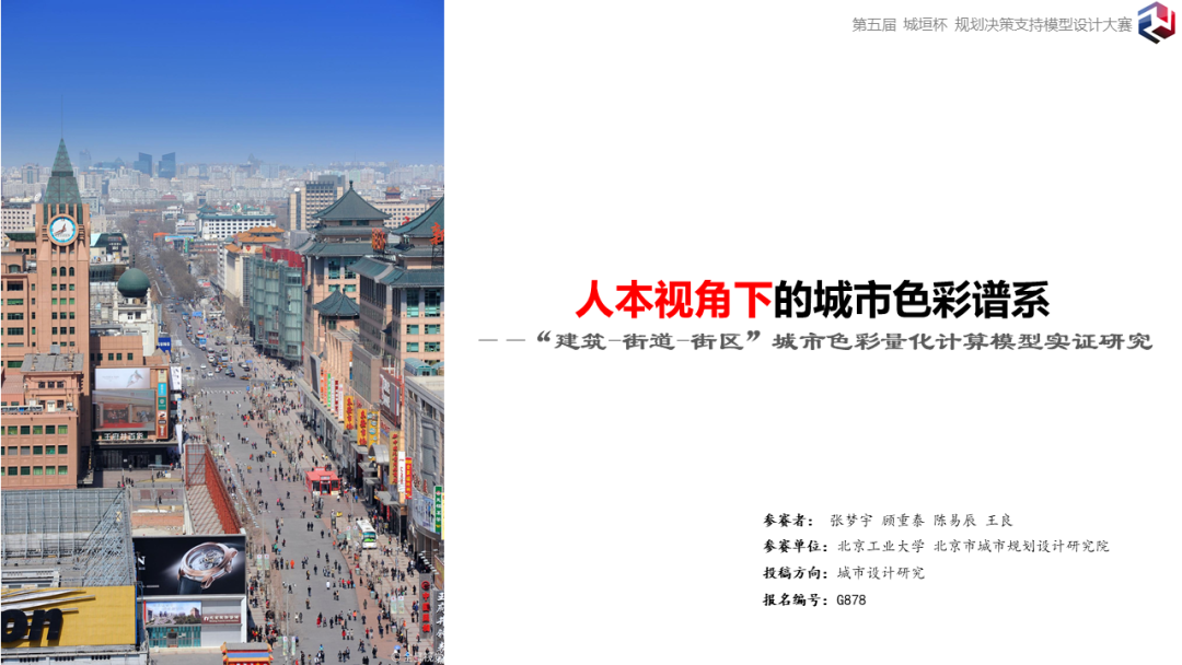 竞赛回顾与专访：色彩识城市，理性谈美学