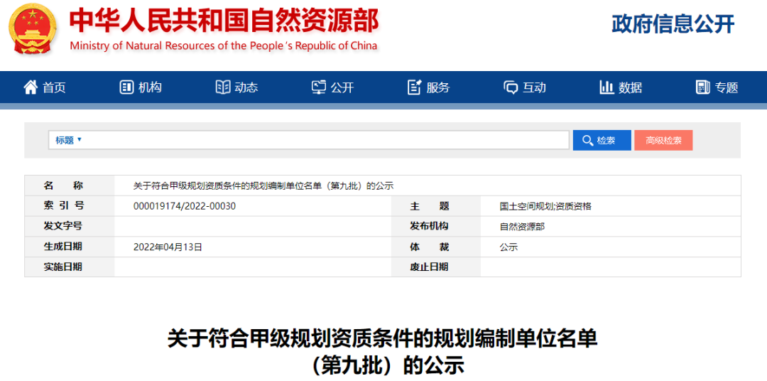 关于符合甲级规划资质条件的规划编制单位名单（第九批）的公示