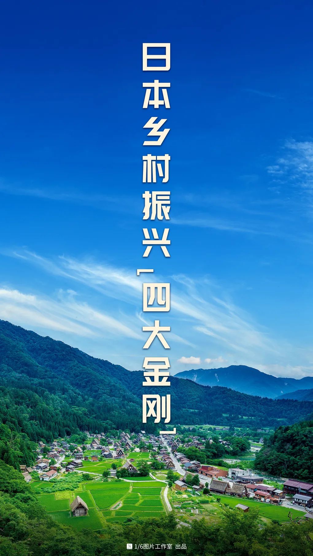 日本乡村振兴的「四大金刚」